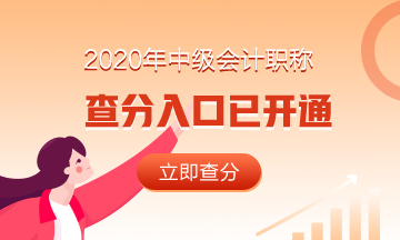 浙江衢州市2020年中級(jí)會(huì)計(jì)職稱成績(jī)查詢?nèi)肟谝验_通！