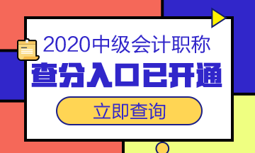 浙江舟山市2020年中級會計職稱成績查詢?nèi)肟谝验_通！