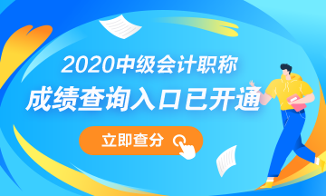 浙江湖州市2020年中級會計職稱成績查詢?nèi)肟谝验_通！