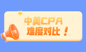 中國CPA和美國CPA相比 哪個更難？