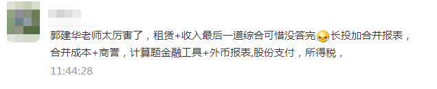 注會《會計》考生走出考場：這不都是郭老師串講講義的內(nèi)容嗎！