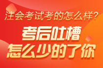 2020年注冊會計師考試《會計》考后討論專區(qū)開放啦