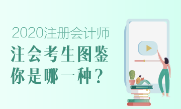 【注會考生圖鑒】注會熱搜下的各類考生 你是哪一類？ 