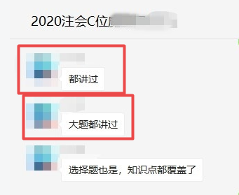 注會C位班有不少學員表示：老師說的都考了