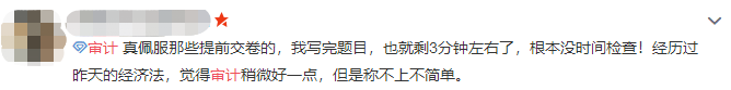 注會(huì)審計(jì)難不難？考生出考場(chǎng)啦！來(lái)看考生的最真實(shí)反饋！