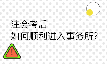 注會考后如何順利進入事務所？需要具備哪些能力？