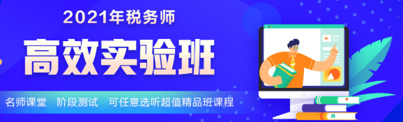 2021年新課 稅務(wù)師高效實驗班5科聯(lián)報立省400！30日止