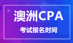 澳洲CPA考試報名時間