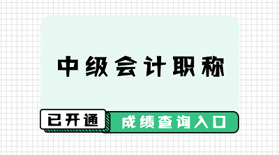 安徽蕪湖市會計中級成績查詢2020年是什么時候？