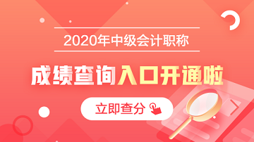 2020年安徽馬鞍山會計中級成績查詢開始啦！