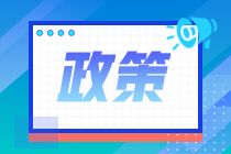 2020年注會(huì)報(bào)名人數(shù)不降反升？部分地區(qū)增長(zhǎng)9.4%