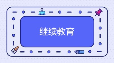 2020年中級會計職稱考試通過后 需要進行繼續(xù)教育嗎？