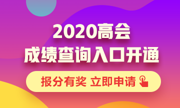 山西2020年高級會計職稱考試成績查詢?nèi)肟谝验_通