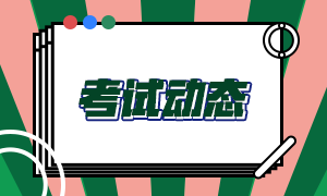 確認(rèn)！11月基金從業(yè)資格考試報(bào)名入口已開(kāi)通！機(jī)位有限>