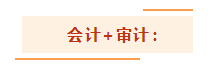 注會考試想一年過兩科？報考科目建議這么搭！