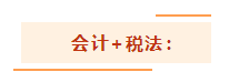 注會考試想一年過兩科？報考科目建議這么搭！