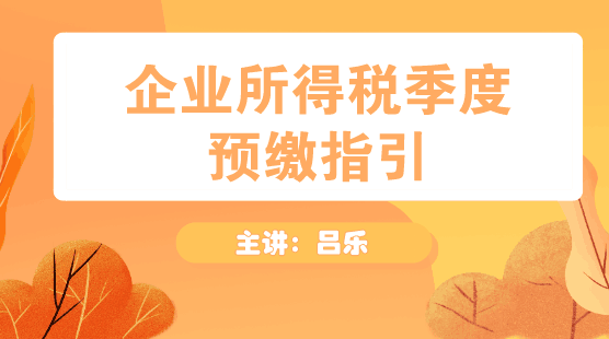 企業(yè)所得稅季度預(yù)繳申報指引方法送上！