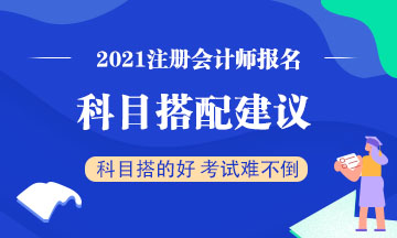 注會考試想一年過兩科？報考科目建議這么搭！