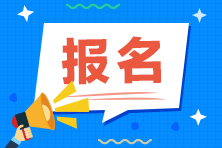 2021年資產(chǎn)評(píng)估師考試報(bào)名條件確定了？