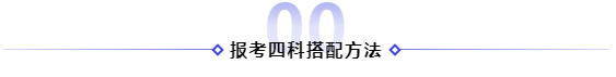 2021年備考注冊(cè)會(huì)計(jì)師報(bào)四科應(yīng)該怎樣搭配！