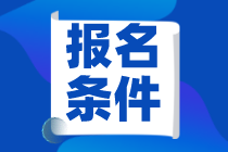 哈爾濱2021年資產(chǎn)評估師考試報名條件是什么？