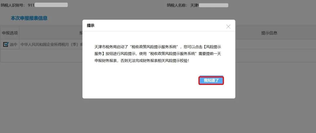 企業(yè)所得稅政策風(fēng)險(xiǎn)提示服務(wù)功能如何使用？最全操作指南看這里↓