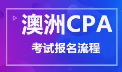 澳洲CPA 考試報名流程