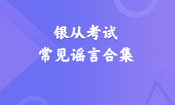 震驚！銀行從業(yè)資格考試常見謠言合集