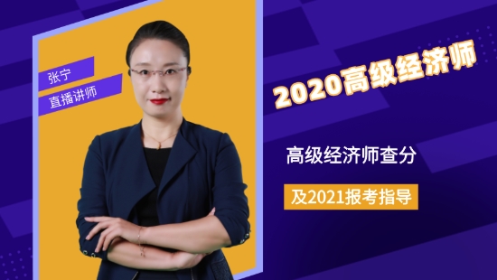 2020高級經(jīng)濟(jì)師查分及2021報考指導(dǎo)