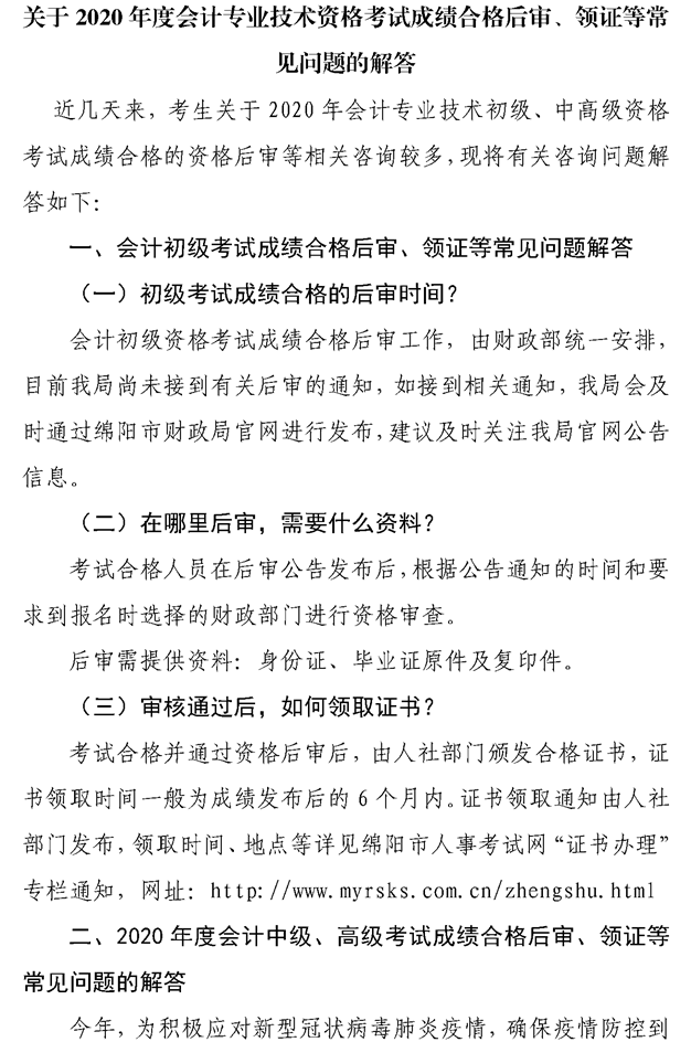 關(guān)于綿陽(yáng)2020會(huì)計(jì)專(zhuān)業(yè)技術(shù)資格考試成績(jī)合格后審、領(lǐng)證等問(wèn)題的解答