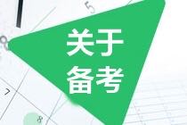 CMA考試怎么學(xué)？怎么備考？這幾招讓你少走彎路