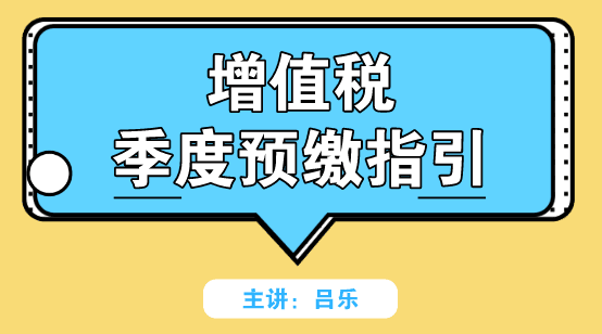 增值稅季度預(yù)繳如何申報(bào)？