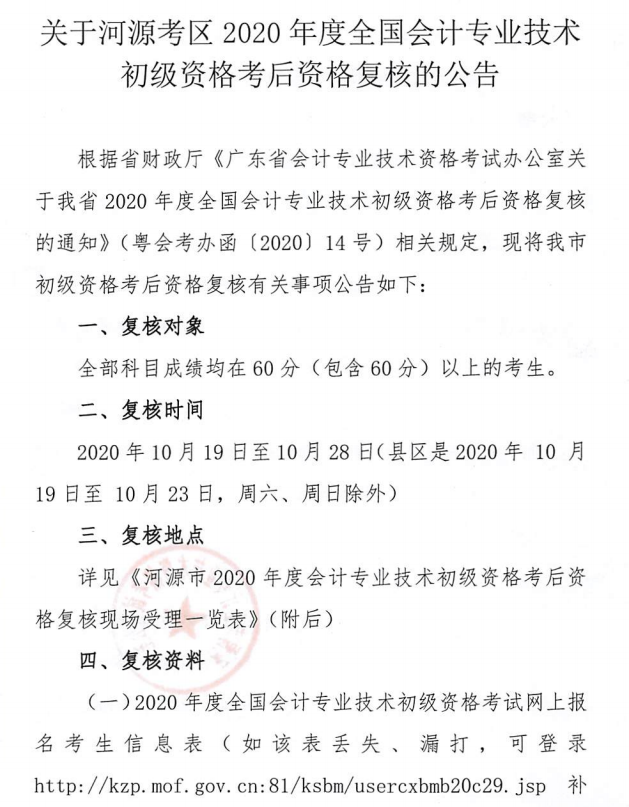 關(guān)于河源考區(qū)2020年度全國會計(jì)專業(yè)技術(shù)初級資格考后資格復(fù)核的公告