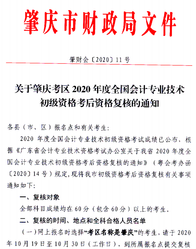 關(guān)于肇慶考區(qū)2020年度全國會計初級資格考試考后資格復(fù)核的通知