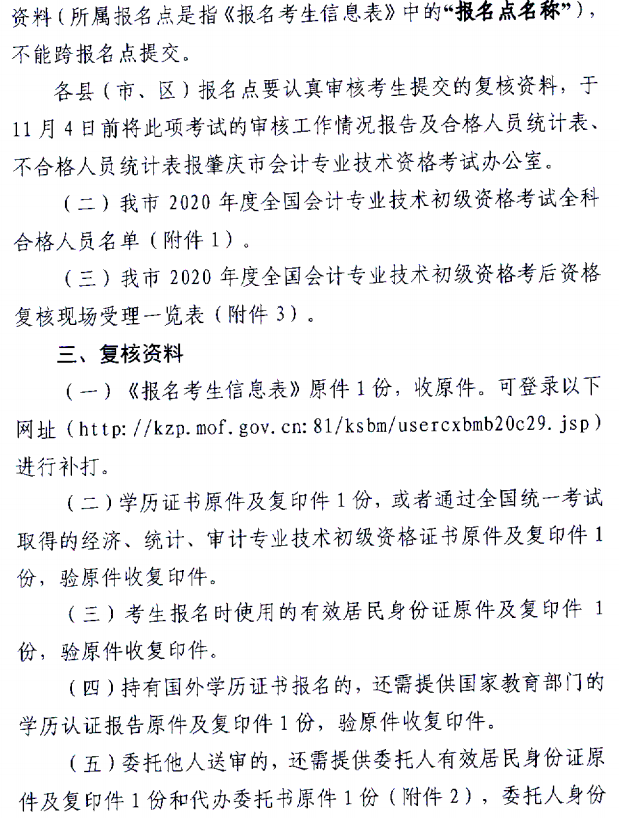 關(guān)于肇慶考區(qū)2020年度全國會計初級資格考試考后資格復(fù)核的通知