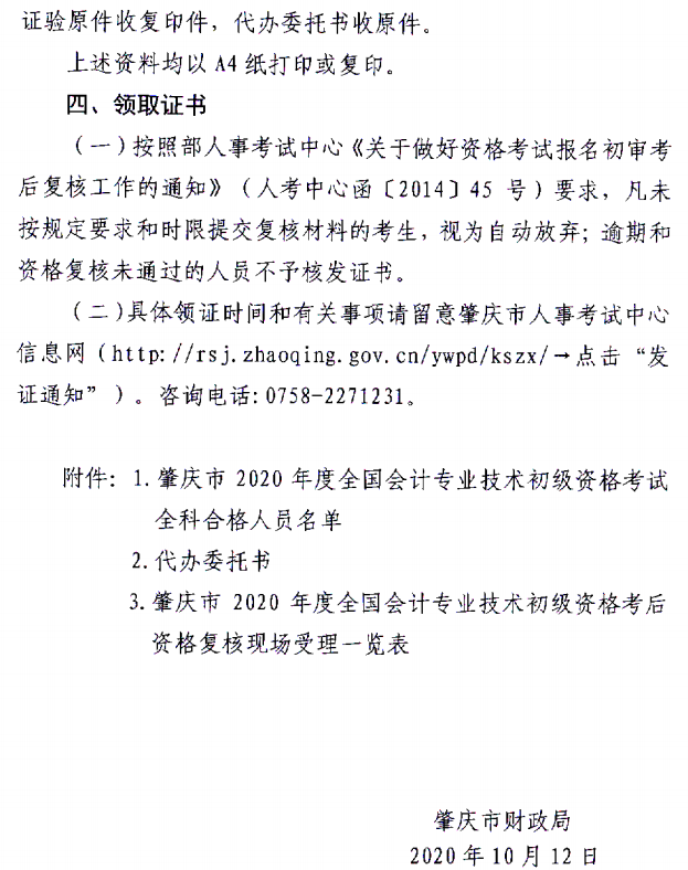 關(guān)于肇慶考區(qū)2020年度全國會計初級資格考試考后資格復(fù)核的通知