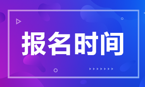 2020年11月基金從業(yè)資格考試報(bào)名時(shí)間和報(bào)名條件