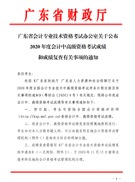 廣東珠海2020年中級(jí)會(huì)計(jì)考試成績(jī)復(fù)查通知！