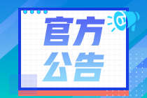 重要！2020年11月證券從業(yè)考試公告已出，21日正式報(bào)名