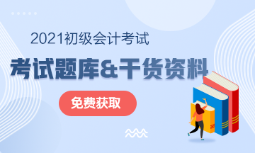 2021年遼寧初級(jí)會(huì)計(jì)考試復(fù)習(xí)資料及考試題庫(kù) 