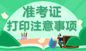 2021年高級經(jīng)濟(jì)師準(zhǔn)考證打印需要注意哪些事項？