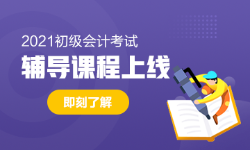 2021年四川初級(jí)會(huì)計(jì)職稱考試有什么網(wǎng)課推薦