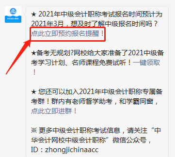 怕錯過2021中級會計報名時間？一鍵預(yù)約報名提醒>