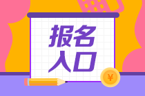 山東2021年資產(chǎn)評估師考試報名網(wǎng)址確定了嗎？