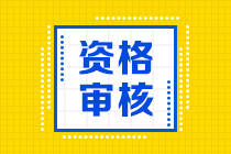 2020年西藏拉薩中級(jí)會(huì)計(jì)職稱考后審核時(shí)間