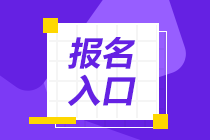 2021年基金從業(yè)資格考試報(bào)名入口在哪里？