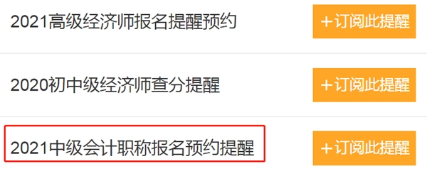 怕錯(cuò)過(guò)2021中級(jí)會(huì)計(jì)報(bào)名時(shí)間？一鍵預(yù)約報(bào)名提醒>