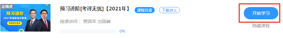 好消息！正保會(huì)計(jì)網(wǎng)校2021年高級(jí)會(huì)計(jì)師新課開通啦！