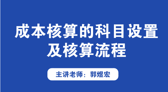 成本核算的科目設(shè)置及核算流程方法來(lái)啦！