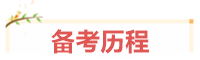 寶媽考生：我在VIP班過(guò)中級(jí)、結(jié)好友、成立“財(cái)務(wù)小天團(tuán)”~